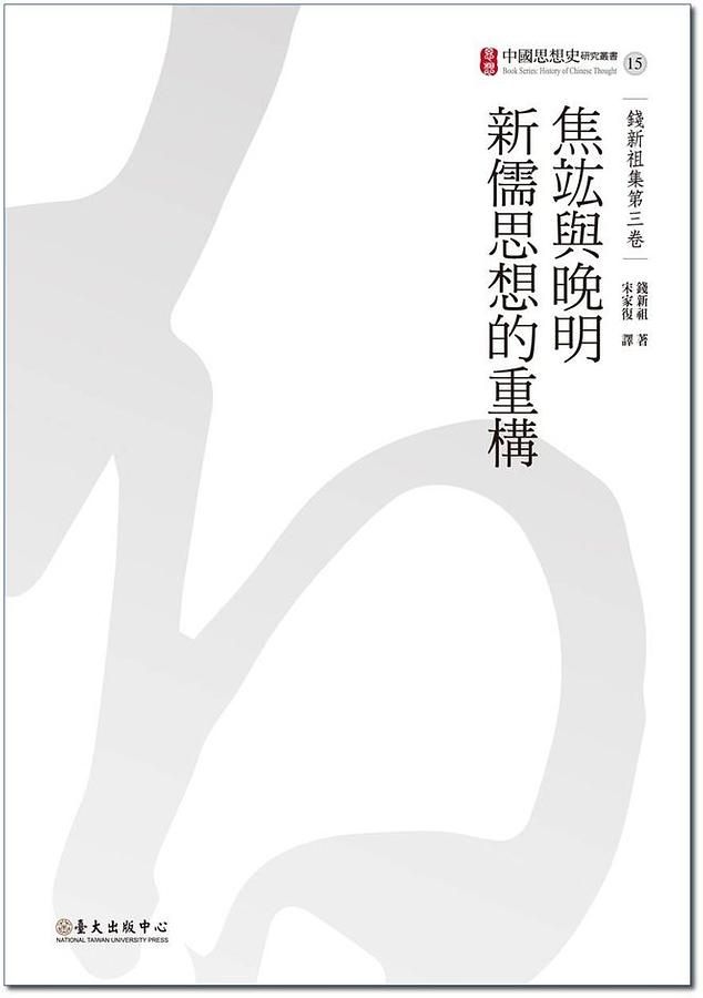 焦竑與晚明新儒思想的重構
