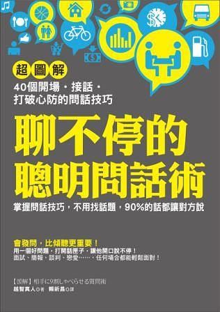 聊不停的聰明問話術: 超圖解40個開場 ．接話 ． 打破心防的問話技巧: 掌握問話技巧, 不用找話題, 90%的話都讓對方說