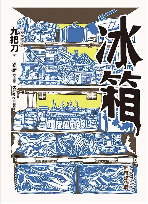冰箱 (全新插畫版)