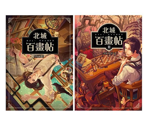 北城百畫帖 1-2 (2冊合售)