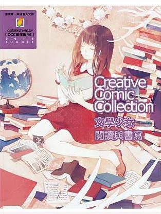 文學少女 閱讀與書寫: Creative Comic Collection創作集 16