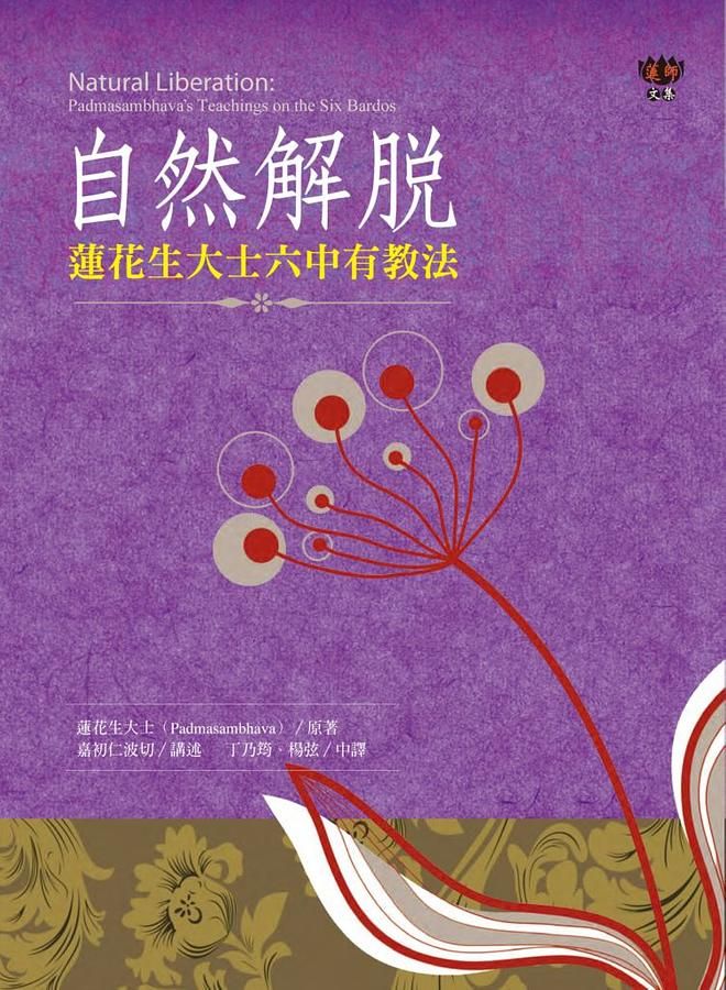 自然解脫: 蓮花生大士六中有教法