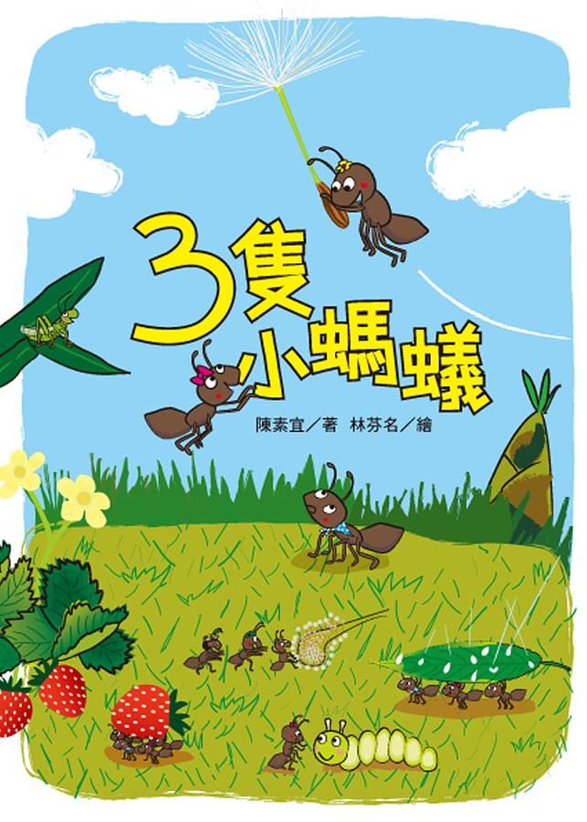 三隻小螞蟻