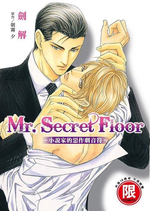 Mr. Secret Floor小說家的惡作劇音符 (全)