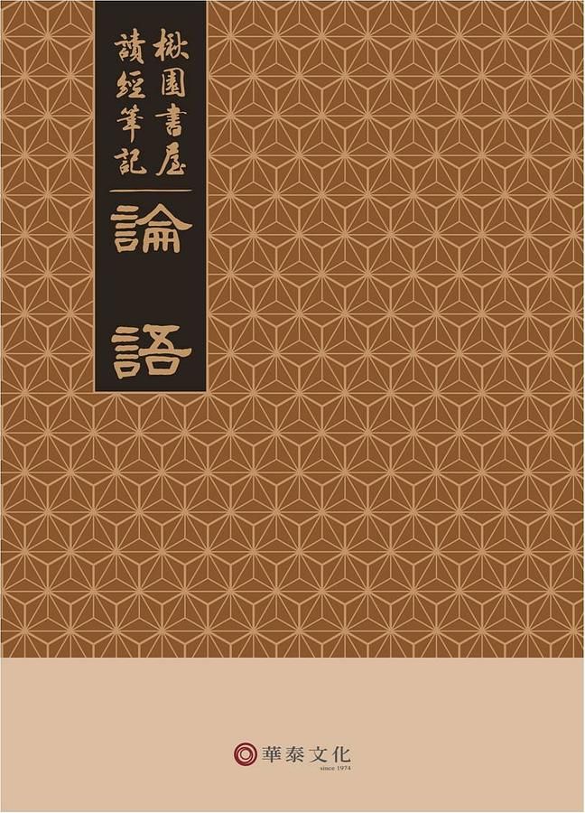 楸園書屋讀經筆記: 論語