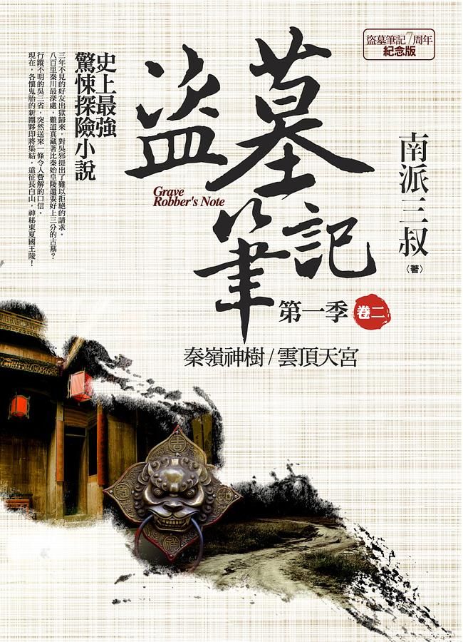 盜墓筆記 第一季: 卷二 (7周年紀念版)