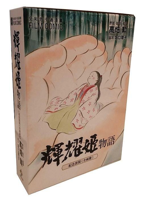 輝耀姬物語: 全彩色漫畫書 上+下 (2冊合售)