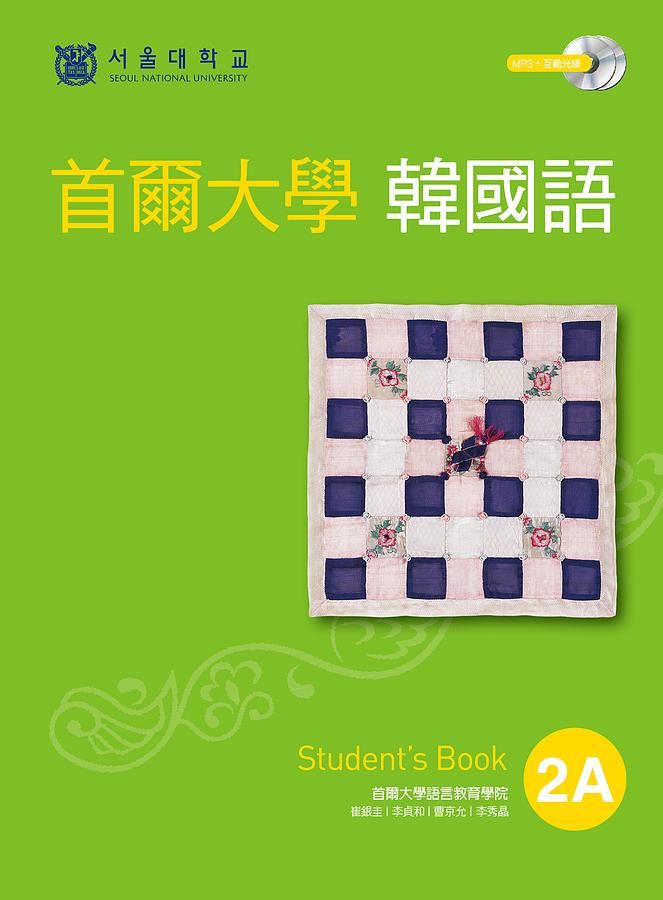 首爾大學韓國語 2A: Student's Book (附MP3/互動光碟)