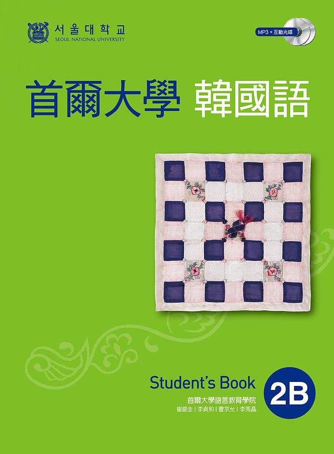 首爾大學韓國語 2B: Student's Book (附MP3/互動光碟)