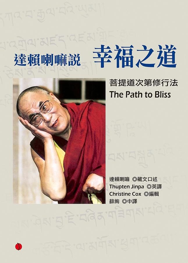 達賴喇嘛說幸福之道: 菩提道次第修行法
