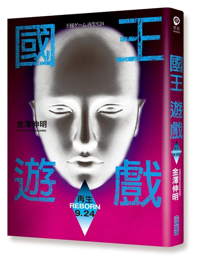 國王遊戲 8: 再生9.24