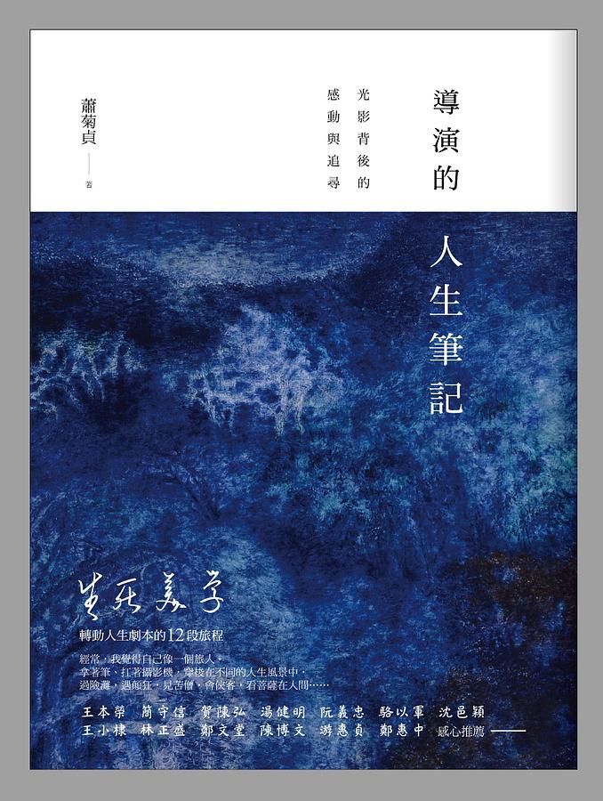 導演的人生筆記: 光影背後的感動與追尋