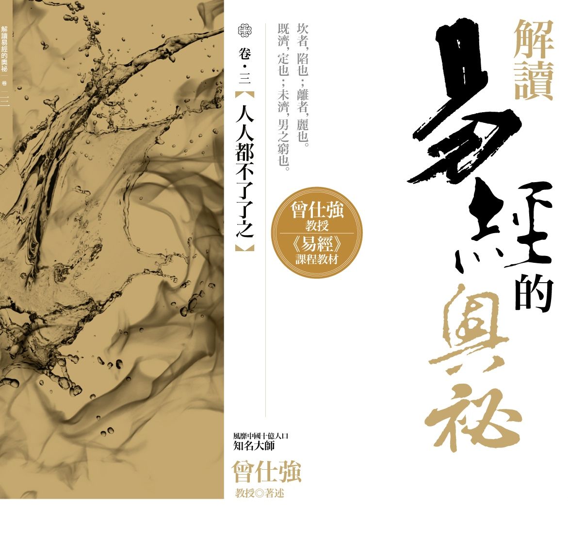 解讀易經的奧祕 卷三: 人人都不了了之