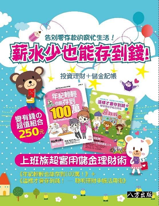薪水少也能存到錢! 上班族超實用儲金理財術 (2冊合售)