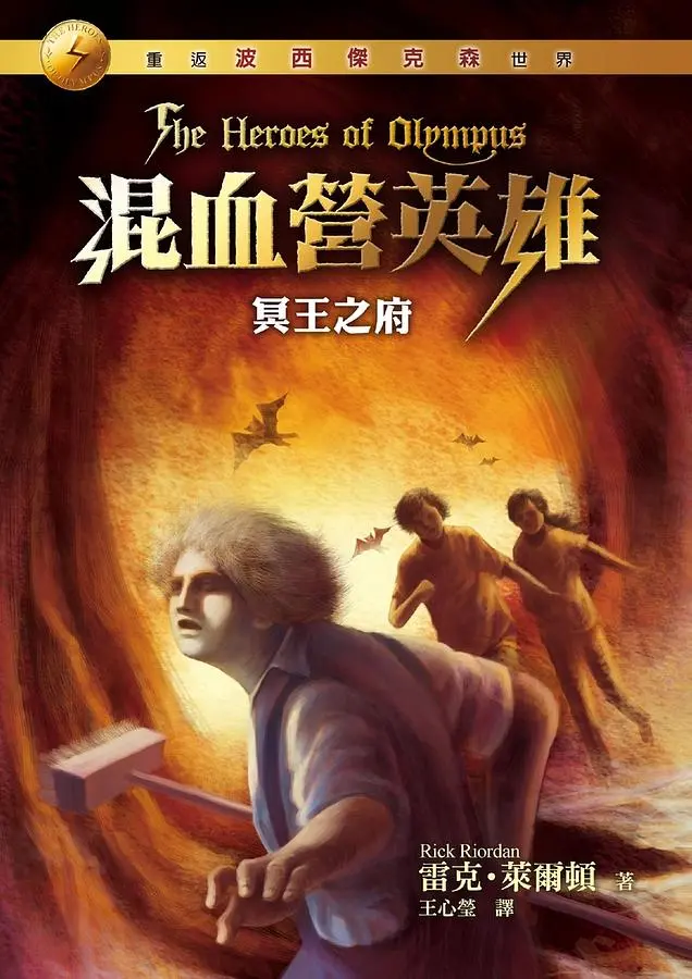 混血營英雄 4: 冥王之府