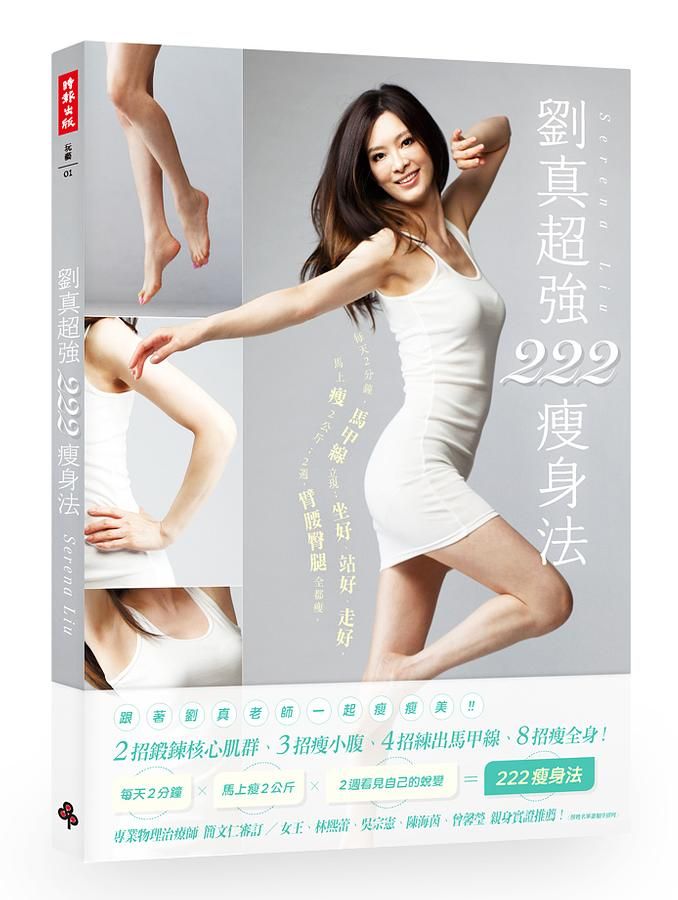 劉真超強222瘦身法: 每天2分鐘, 馬甲線立現; 坐好、站好、走好, 馬上瘦2公斤; 2週, 臂腰臀腿全都瘦。