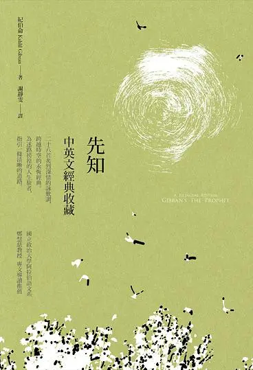先知: 中英文經典收藏