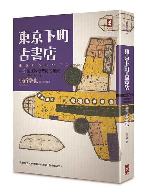 東京下町古書店 Vol.5: 源氏物語背後的秘密All My Loving