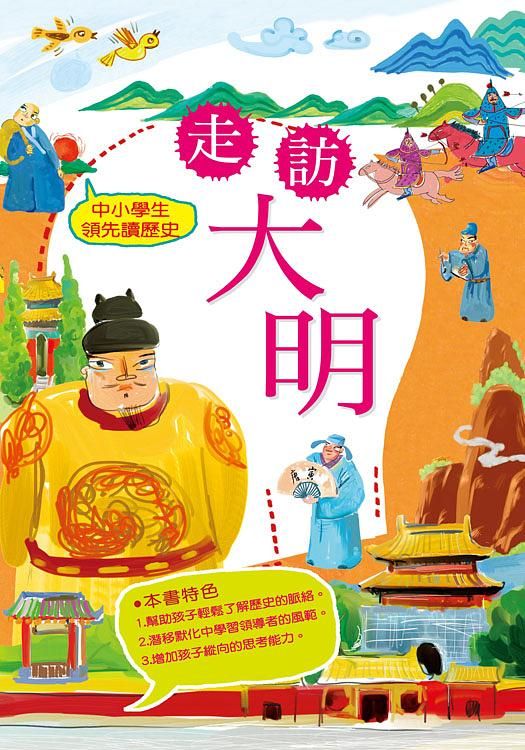 中小學生領先讀歷史 9: 走訪大明