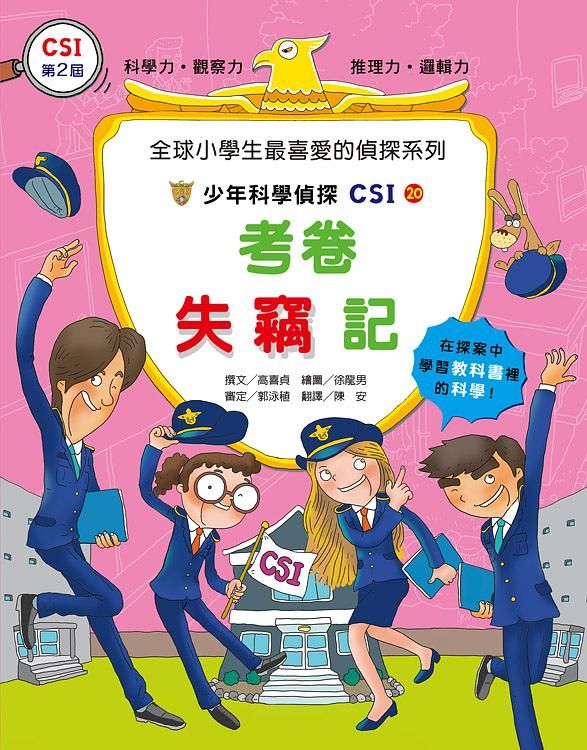 少年科學偵探CSI 20: 考卷失竊記