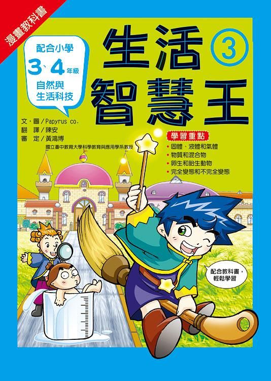 漫畫教科書: 生活智慧王 3