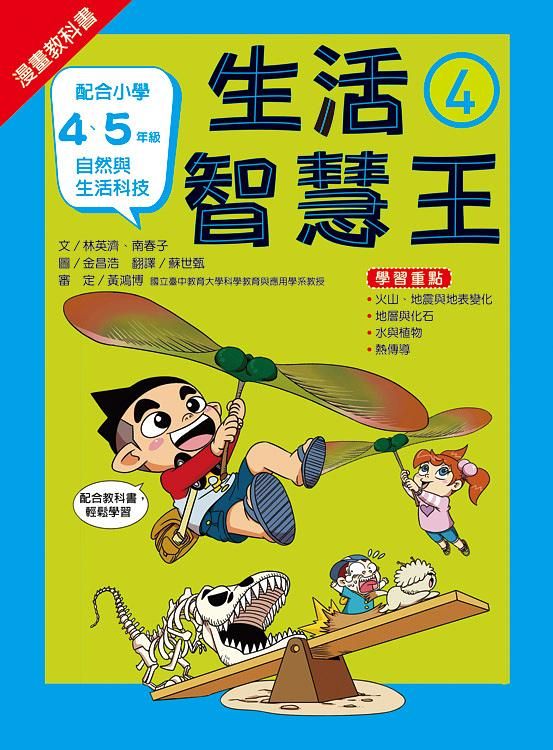 漫畫教科書: 生活智慧王 4