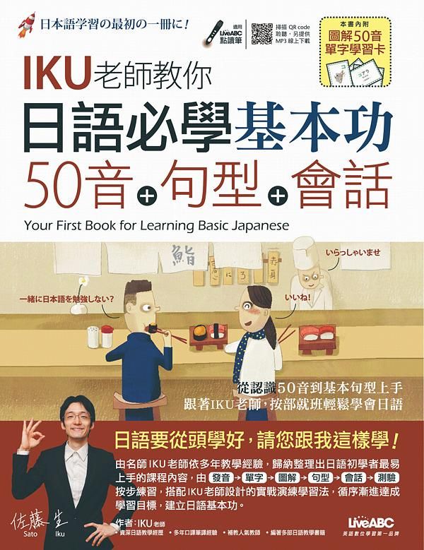 日語必學基本功: 50音+句型+會話