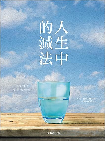人生中的減法