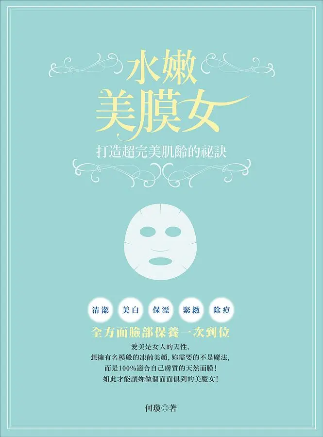 水嫩美膜女: 打造超完美肌齡的祕訣