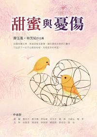 甜蜜與憂傷
