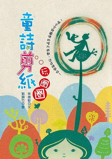 童詩剪紙玩圈圈