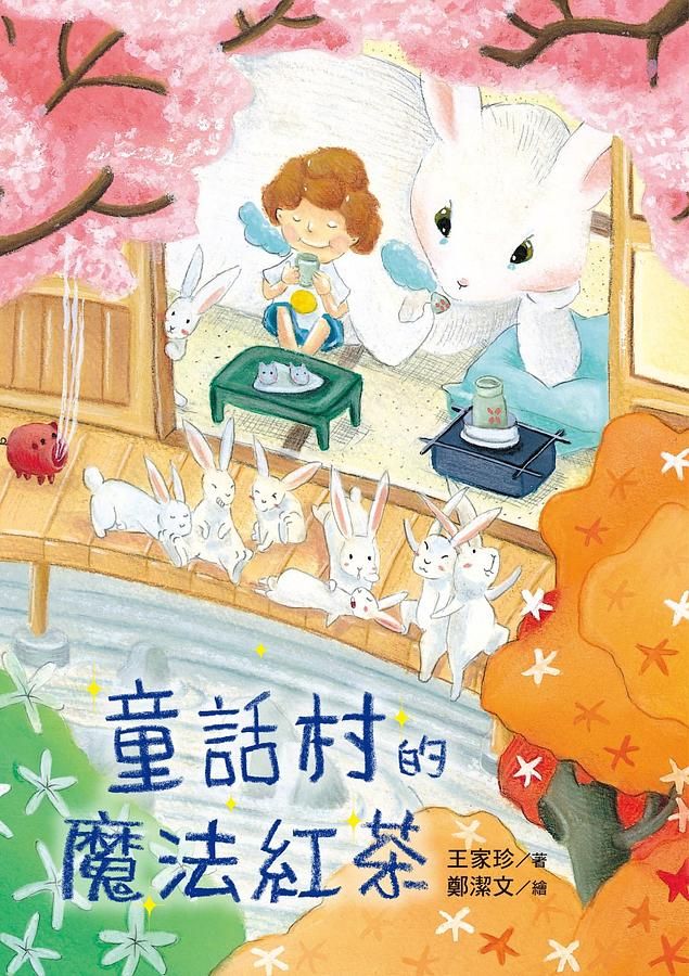 童話村的魔法紅茶