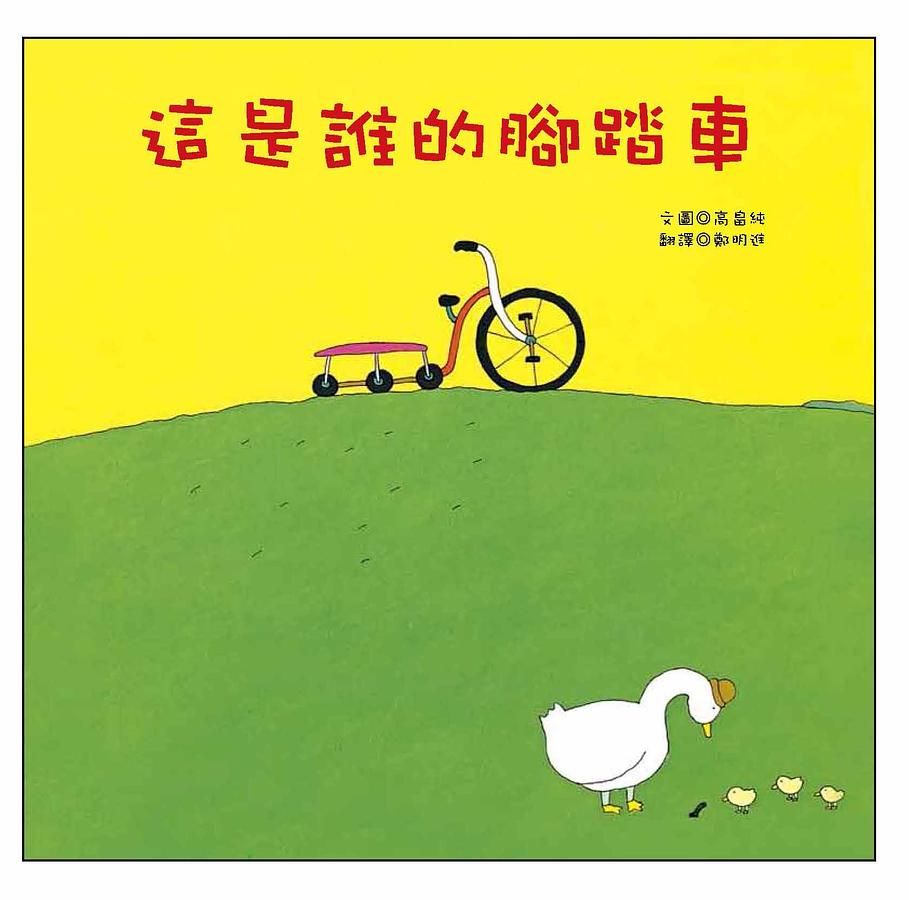 這是誰的腳踏車