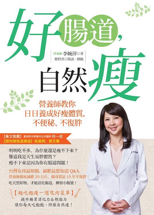 好腸道, 自然瘦: 營養師教你日日養成好瘦體質, 不便秘、不復胖