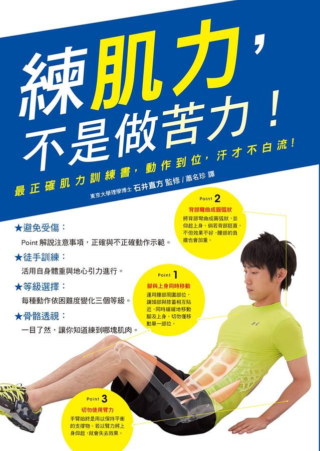 練肌力, 不是做苦力! 最正確肌力訓練書, 動作到位, 汗才不白流!