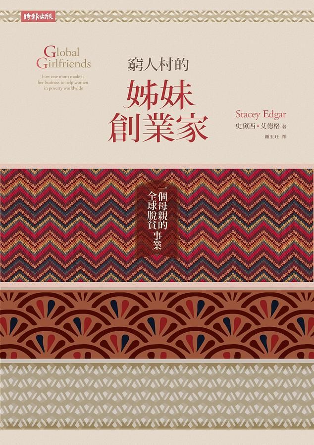 窮人村的姊妹創業家: 一個母親的全球脫貧事業