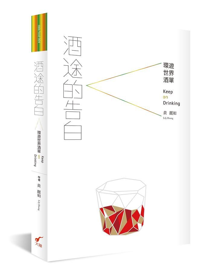 酒途的告白: 環遊世界酒單