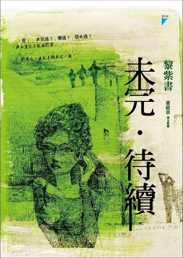 未完．待續