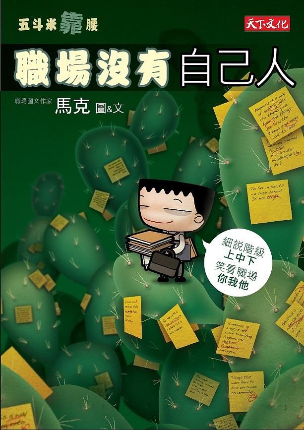 五斗米靠腰: 職場沒有自己人