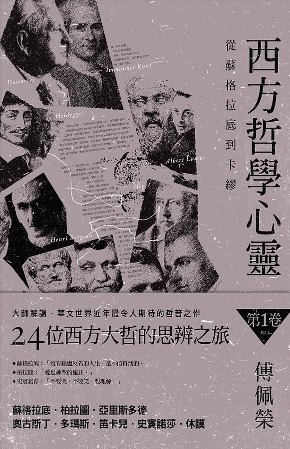 西方哲學心靈 第1卷: 從蘇格拉底到卡繆