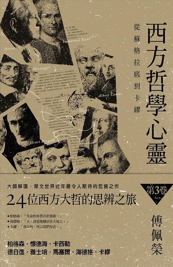 西方哲學心靈 第3卷: 從蘇格拉底到卡繆