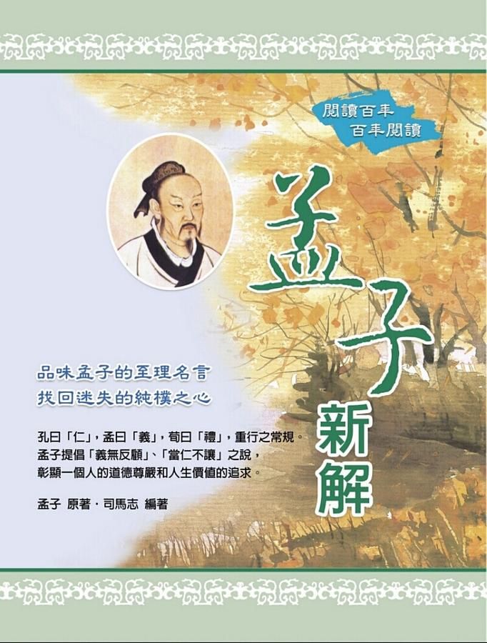 孟子新解