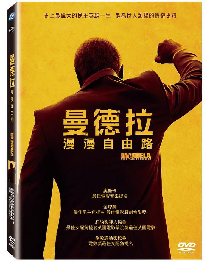 曼德拉: 漫漫自由路