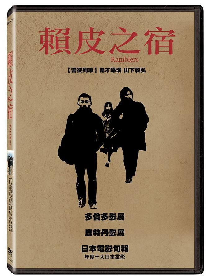 賴皮之宿