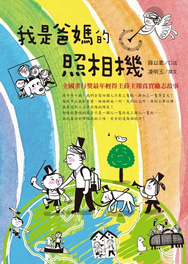 我是爸媽的照相機 (新版)