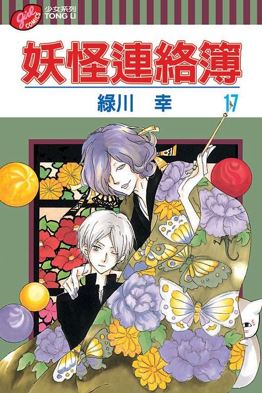 妖怪連絡簿 17