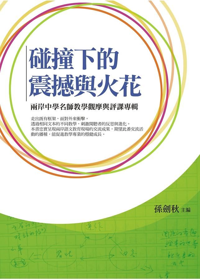 碰撞下的震撼與火花: 兩岸中學名師教學觀摩與評課專輯
