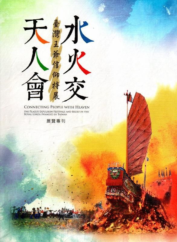 水火交‧天人會: 臺灣王爺信仰特展展覽專刊
