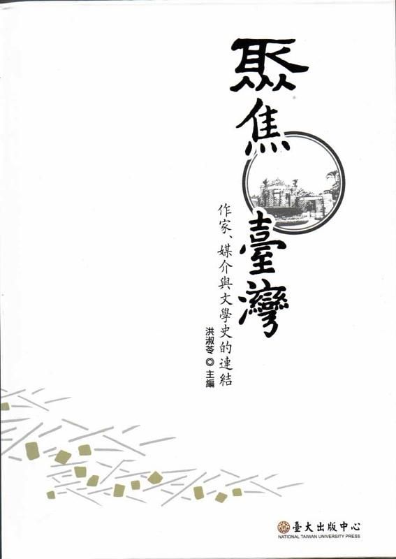 聚焦臺灣: 作家、媒介與文學史的連結