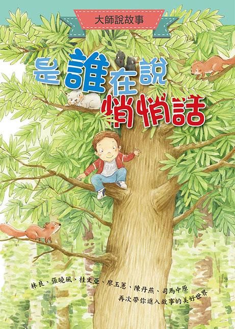 大師說故事: 是誰在說悄悄話
